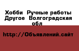 Хобби. Ручные работы Другое. Волгоградская обл.